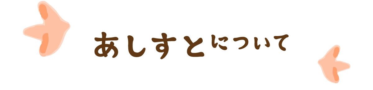 あしすとについて