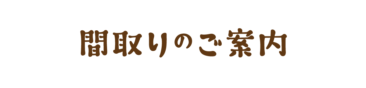 間取りのご案内