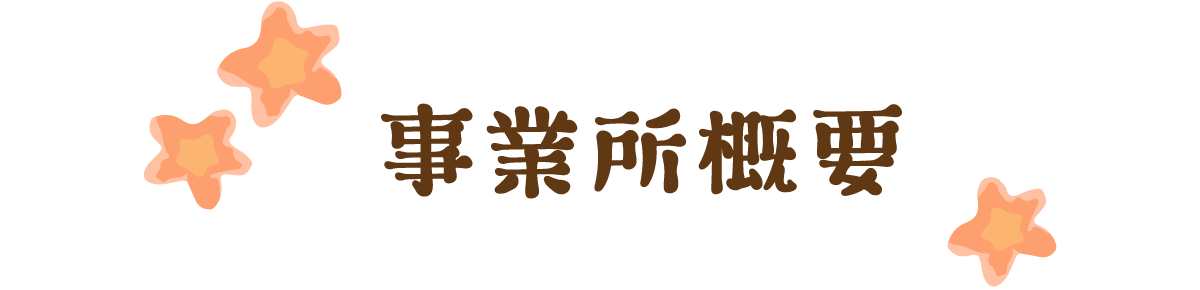 事業所概要