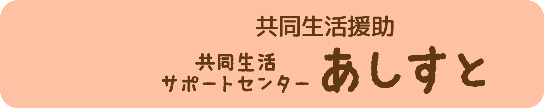 共同生活援助　共同生活サポートセンター　あしすと