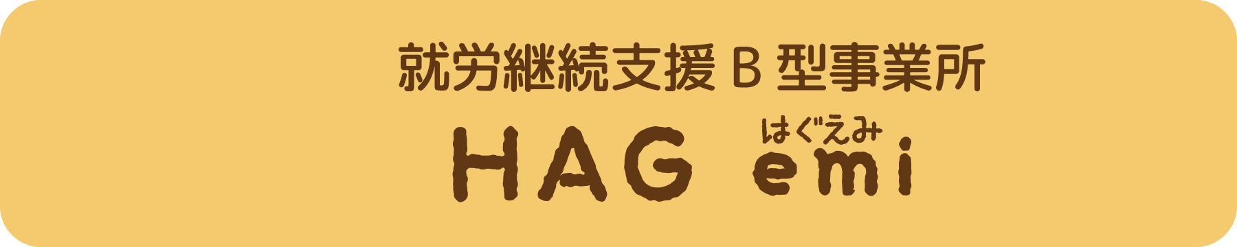 就労継続支援B型事業所 HAG emi はぐえみ