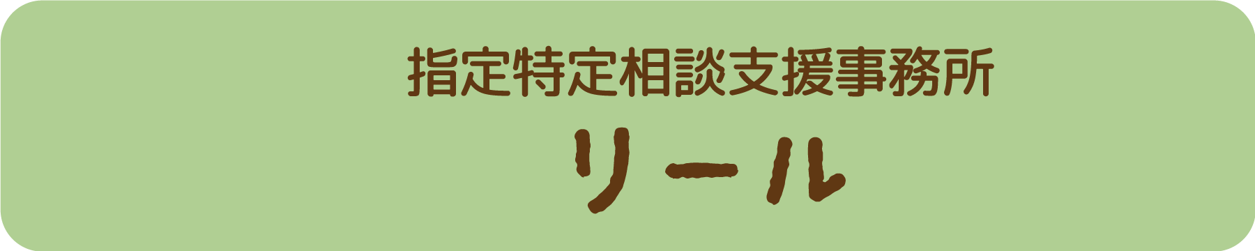 指定特定相談支援事業所 リール